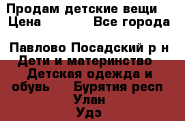 Продам детские вещи  › Цена ­ 1 200 - Все города, Павлово-Посадский р-н Дети и материнство » Детская одежда и обувь   . Бурятия респ.,Улан-Удэ г.